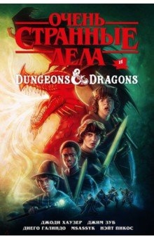 Обложка книги Очень странные дела и Dungeons & Dragons, Хаузер Джоди, Зуб Джим