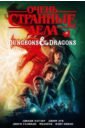 Обложка Очень странные дела и Dungeons & Dragons