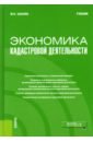 Экономика кадастровой деятельности. Учебник - Забаева Марина Николаевна