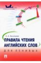 Правила чтения английских слов для ленивых. Учебное пособие - Васильева Елена Анатольевна