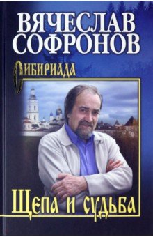 Софронов Вячеслав Юрьевич - Щепа и судьба