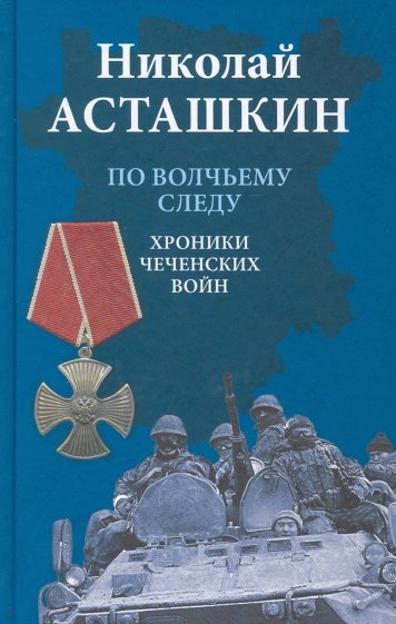 По волчьему следу. Хроники чеченских войн