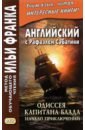 Английский с Рафаэлем Сабатини. Одиссея капитана Блада. Начало приключений - Сабатини Рафаэль
