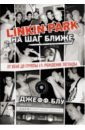 Блу Джефф Linkin Park. На шаг ближе. От Xero до группы #1. Рождение легенды linkin park linkin park hybrid theory 20th anniversary limited 4 lp 5 cd 3 dvd cassette