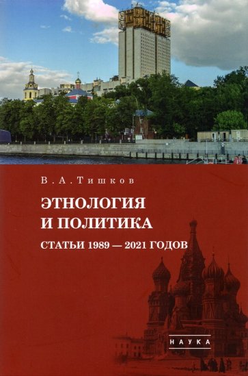 Избранные труды. В 5-ти томах. Том 5. Этнология и политика. Статьи 1989-2021 годов