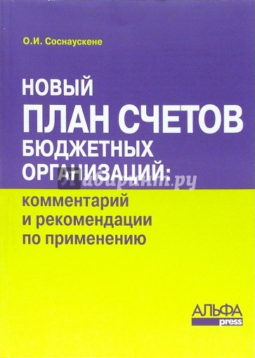 Новый план счетов бюджетных организаций: комментарий и рекомендации по применению