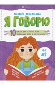 Шепелевич Анастасия П. - Я говорю. 10 шагов для развития речи: упражнения, игры и чистоговорки. Для детей 4-5 лет