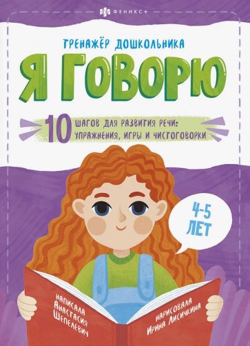 Тренажёр дошкольника.Я ГОВОРЮ.4-5лет,57927