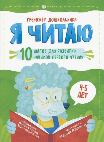 Тренажёр дошкольника.Я ЧИТАЮ.4-5лет,58652