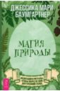 Магия природы. Медитации и ритуалы, чтобы обрести свой внутренний голос