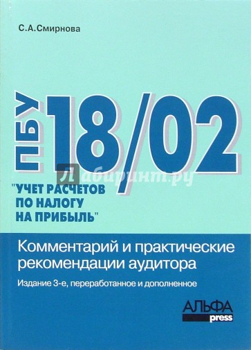 Пбу налоговые разницы. ПБУ 18/02. ПБУ 18/02 учет расчетов по налогу на прибыль. ПБУ книга. ПБУ 18/02 картинки.