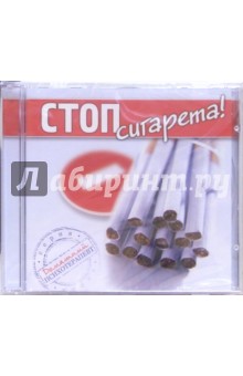 Стоп, сигарета! (CD). Могилевская Ангелина