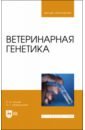 Ветеринарная генетика. Учебник для вузов - Уколов Петр Иванович, Шараськина Ольга Геннадьевна