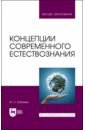 Концепции современного естествознания. Учебник