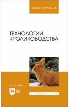 Агейкин Артем Геннадьевич - Технологии кролиководства. Учебное пособие для вузов