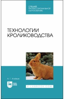 Технологии кролиководства. Учебник для СПО