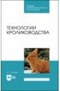 Агейкин Артем Геннадьевич Технологии кролиководства. Учебник для СПО