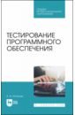 Игнатьев Александр Владимирович Тестирование программного обеспечения. Учебное пособие для СПО жукова е л бурда е г информатика учебное пособие