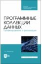 Программные коллекции данных. Проектирование и реализация. Учебное пособие для СПО