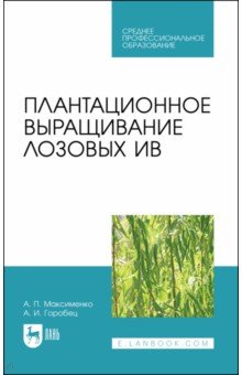 Плантационное выращивание лозовых ив. Учебное пособие для СПО