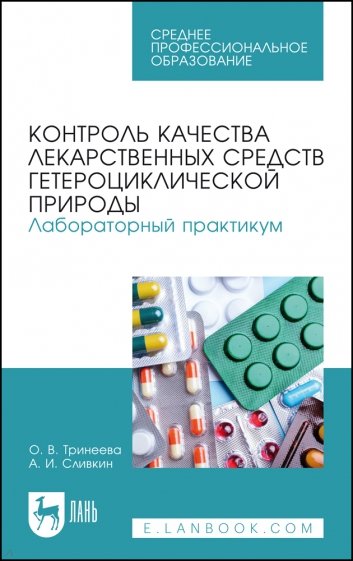 Контроль кач.лек.средств гетероциклич.Лаб.пр.СПО