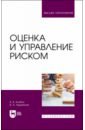 Оценка и управление риском. Учебник - Колбин Вячеслав Викторович, Ледовская Вероника Александровна