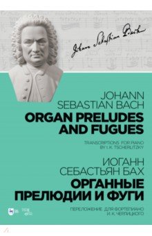 Органные прелюдии и фуги. Переложение для фортепиано И. К. Черлицкого. Ноты