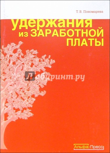 Удержания из заработной платы