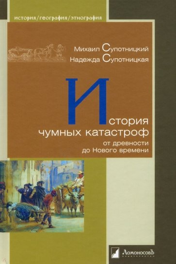 История чумных катастроф от древности до Нового времени