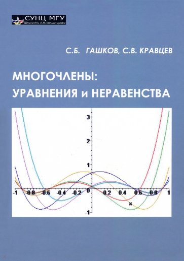 Многочлены: уравнения и неравенства