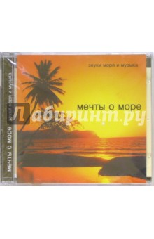 Мечты о море. Звуки моря и музыка (CD).