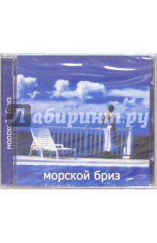 Морской бриз (CD).