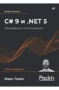 Прайс Марк Дж. C# 9 и .NET 5. Разработка и оптимизация c 9 и net 5 разработка и оптимизация прайс марк