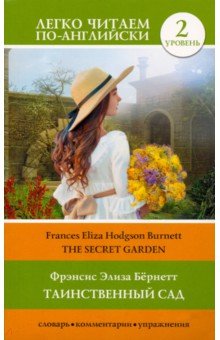 Обложка книги The Secret Garden, Бёрнетт Фрэнсис Ходжсон