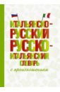 Обложка Итальянско-русский русско-итальянский словарь с произношением