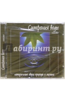 Симфония воды (CD).