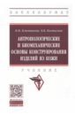 Антропологические и биомеханические основы конструирования изделий из кожи - Ключникова Валентина Михайловна, Костылева Валентина Владимировна