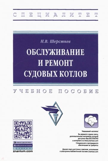 Обслуживание и ремонт судовых котлов. Учебное пособие