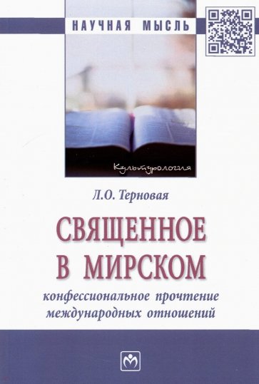 Священное в мирском. Конфессиональное прочтение международных отношений