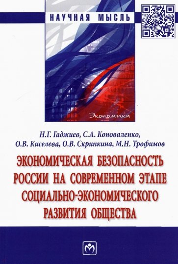 Экономическая безопасность России на современном этапе социально-экономического развития общества