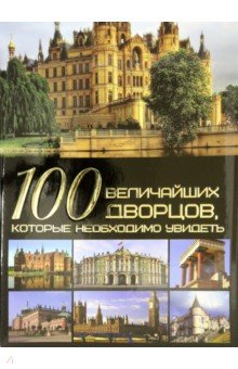 Шереметьева Татьяна Леонидовна - 100 величайших дворцов, которые необходимо увидеть
