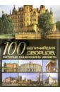 Шереметьева Татьяна Леонидовна 100 величайших дворцов, которые необходимо увидеть шереметьева татьяна леонидовна 100 музеев мира которые необходимо увидеть