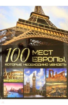 Шереметьева Татьяна Леонидовна - 100 мест Европы, которые необходимо увидеть