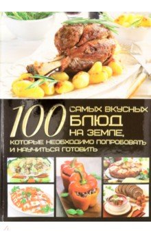 Ермакович Дарья Ивановна - 100 самых вкусных блюд на Земле