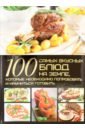 Ермакович Дарья Ивановна 100 самых вкусных блюд на Земле