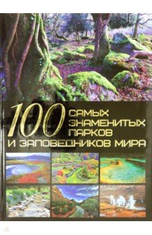 Шереметьева Татьяна Леонидовна - 100 самых знаменитых парков и заповедников мира