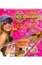 Корнейко Нина Ивановна Книга секретов для девочек