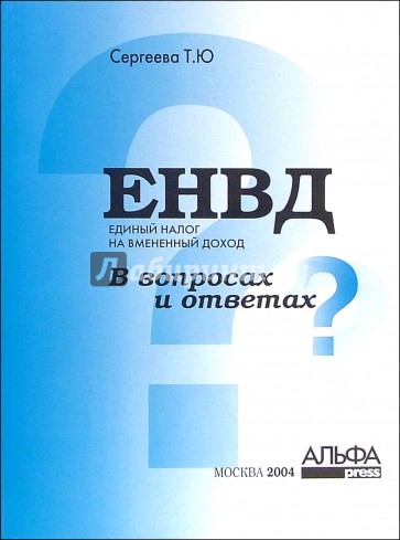 Единый налог на временный доход (ЕНВД) в вопросах и ответах