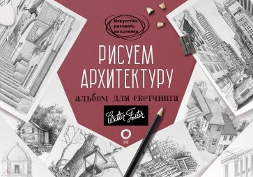 Рисуем архитектуру. Альбом для скетчинга