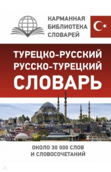 Турецко-русский русско-турецкий словарь АСТ